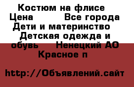 Костюм на флисе › Цена ­ 100 - Все города Дети и материнство » Детская одежда и обувь   . Ненецкий АО,Красное п.